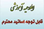 اطلاع رسانی سامانه همیاد جهت برگزاری کلاس آنلاین اساتید 